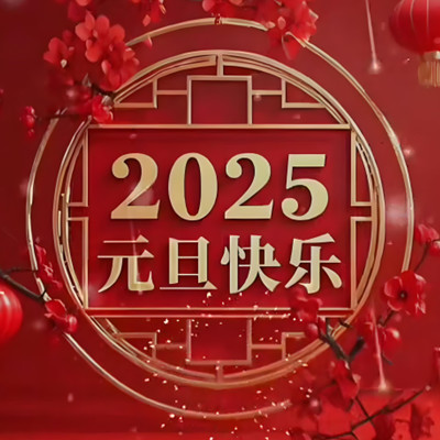 SFCIO祝各位CIO同仁2025元旦新年快乐！
