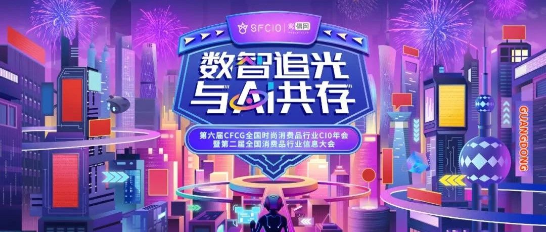 【报名】2025·1·11|第六届CFCG全国时尚消费品行业CIO大年会曁全国消费品行业信息大会！