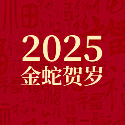 祥 蛇 纳 福，事 事 顺 遂