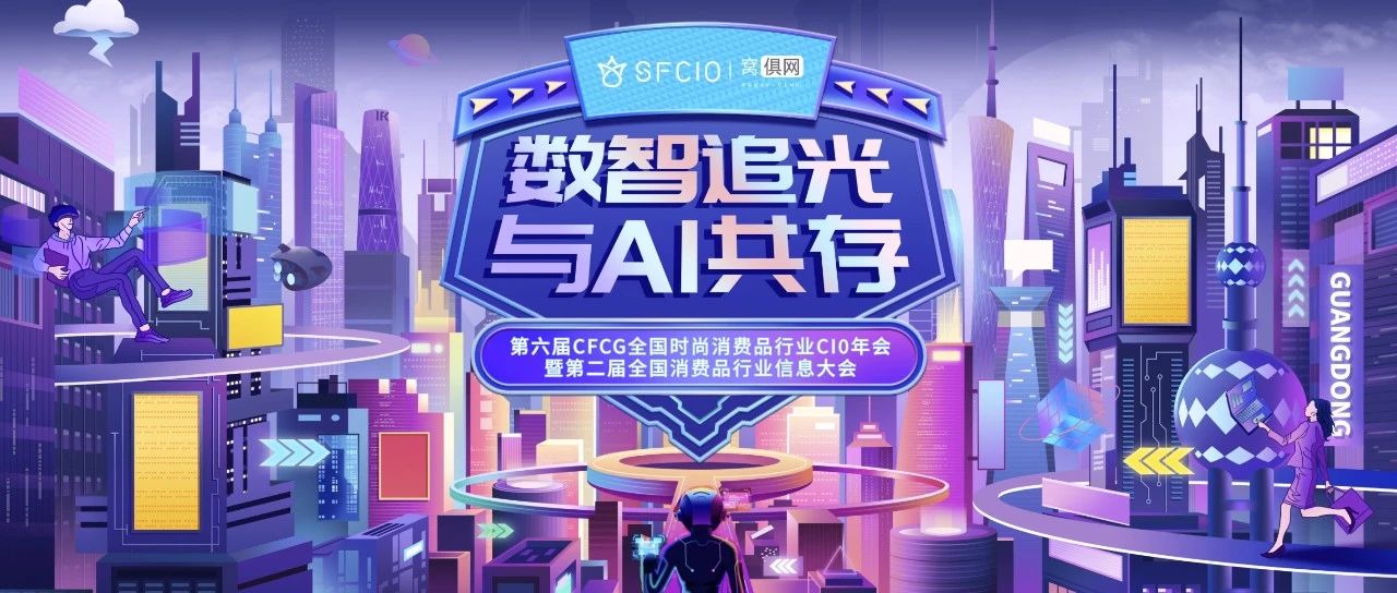 【议程新鲜出炉】2025年1月11日第六届CFCG全国时尚消费品行业CIO年会曁全国消费品行业信息大会