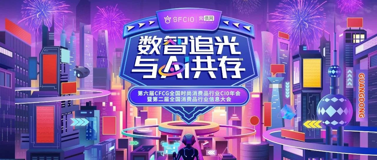 【报名倒计时】2025年1月11日第六届CFCG全国时尚消费品行业CIO年会曁全国消费品行业信息大会即将召开！