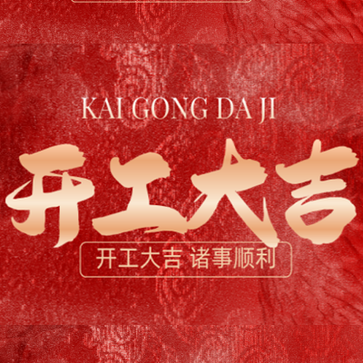 开 工 大 吉，诸 事 顺  利