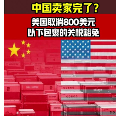 美国取消 “800 美金” 免税政策，跨境电商会迎来什么变革？
