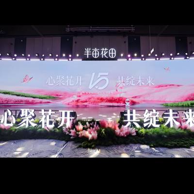 从半亩花田15周年盛典，看到了“花式进阶”的密码