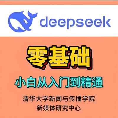 DeepSeek精通指南，让自己秒变专家【建议收藏】