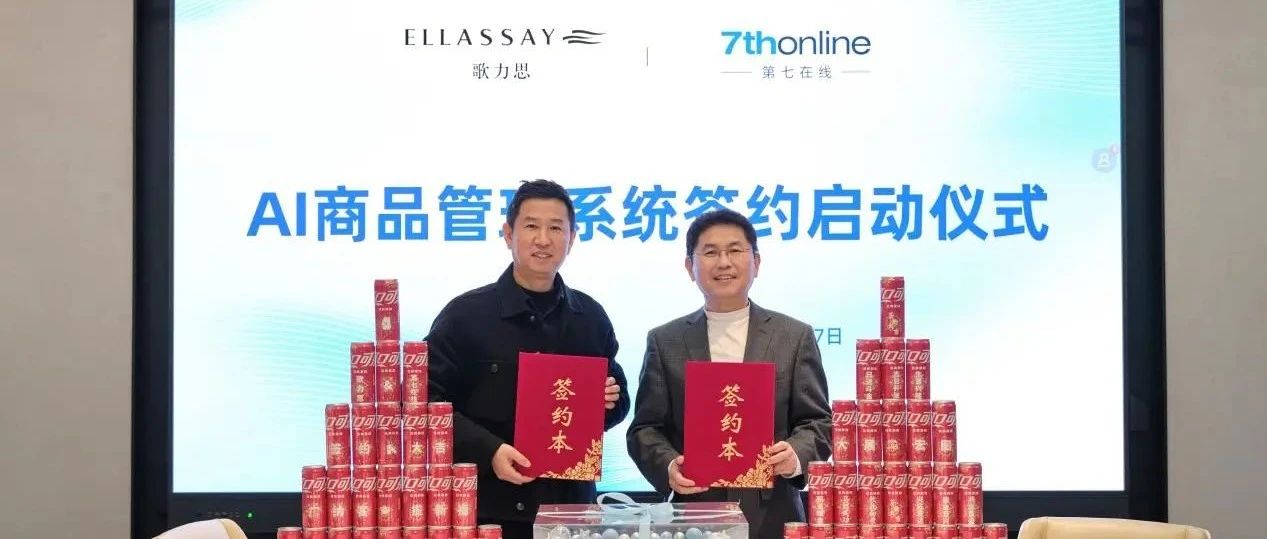 【重磅签约】歌力思携手7thonline第七在线 开启智能商品管理新篇章！