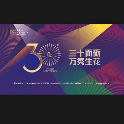 三十而砺 万秀生花 | 赢家时尚三十周年时尚大秀