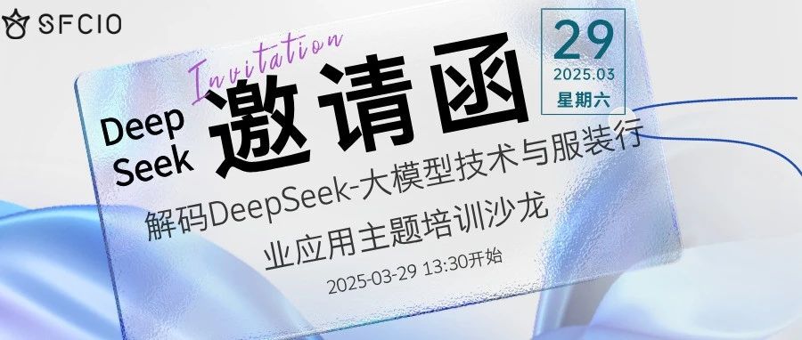 邀请函丨2025年3月29日下午解码DeepSeek-大模型技术与服装行业应用深度培训沙龙邀您参会!
