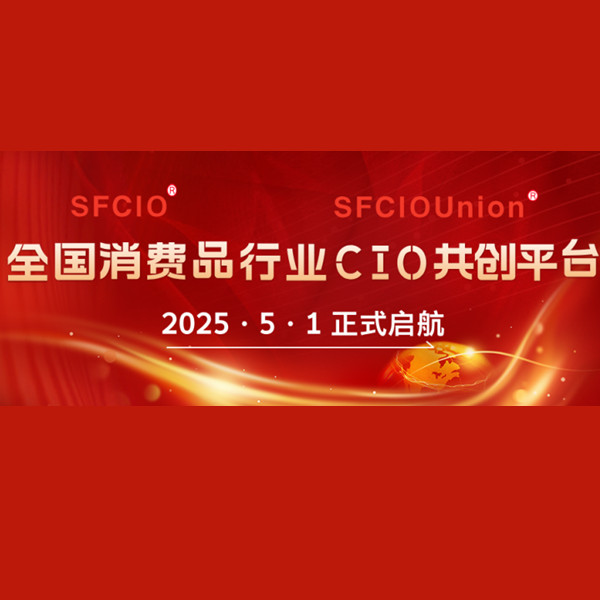 告知：正式升级为SFCIO全国消费品行业CIO共创平台！从时尚到全域：一场跨越十余年的数字化征程！