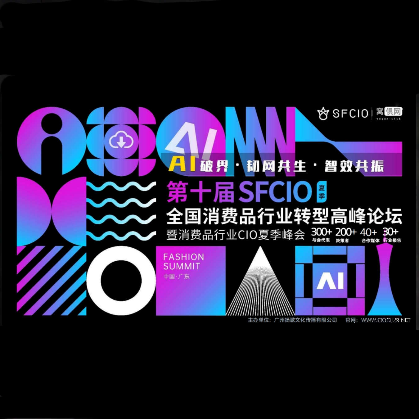 【预报名入口】2025·7·26第十届中国消费品行业转型高峰论坛暨消费品行业CIO夏季峰会即将召开！