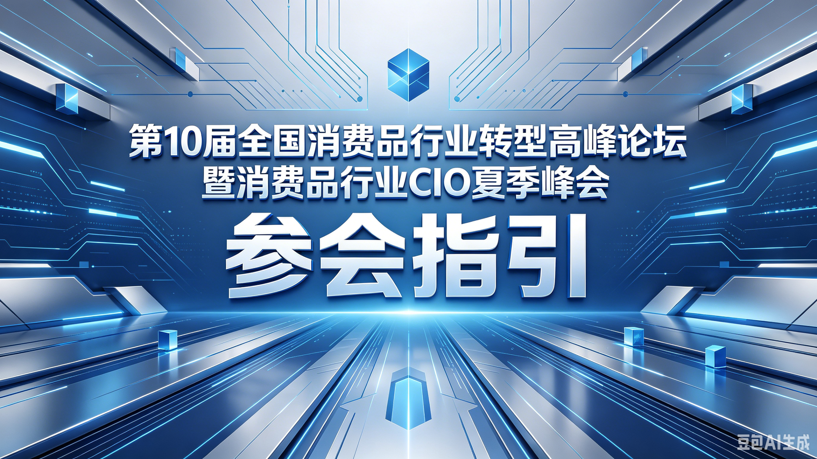 必看指引和全流程！2025·7·26第10届全国消费品行业转型高峰论坛暨消费品行业CIO夏季峰会最正确打开方式！