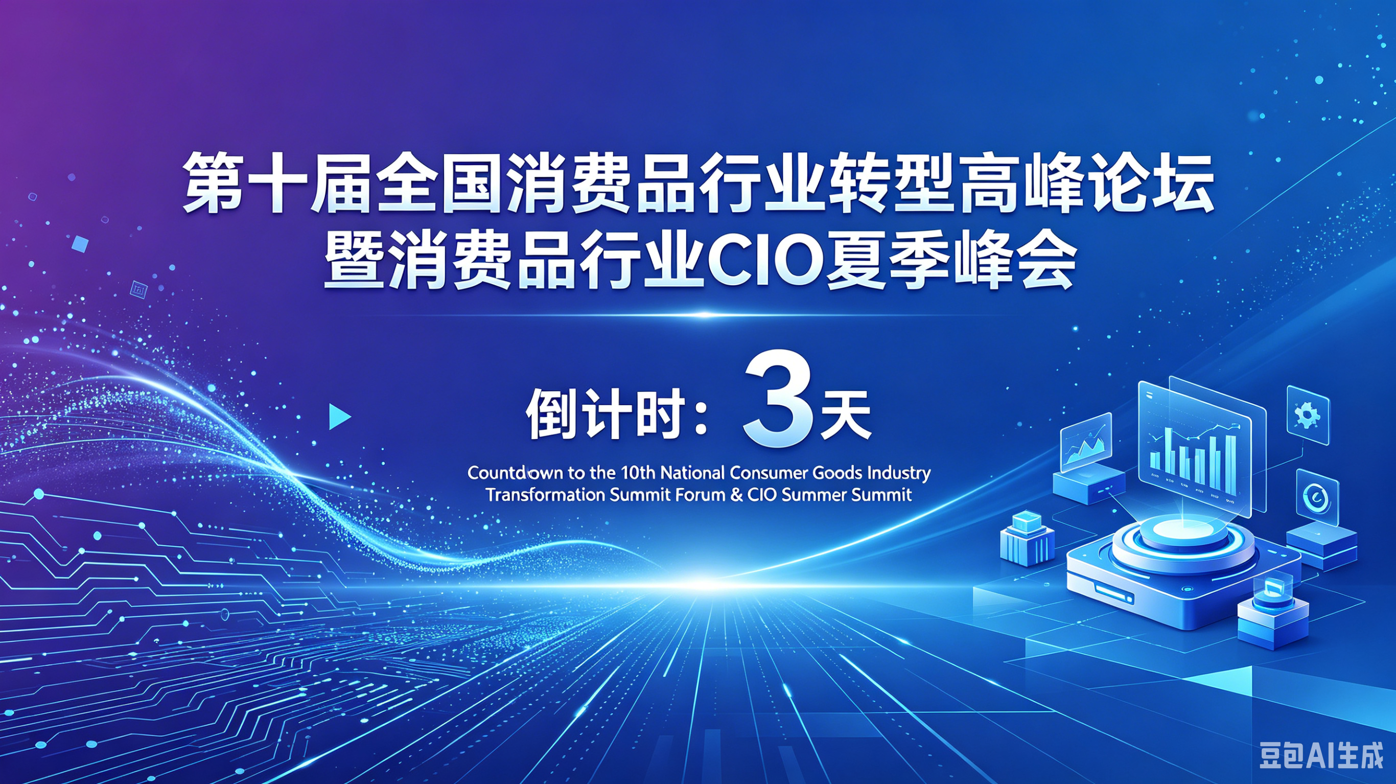 报名倒计时！大咖云集！2025·7·26第十届全国消费品行业转型高峰论坛暨消费品行业CIO夏季峰会即将召开！