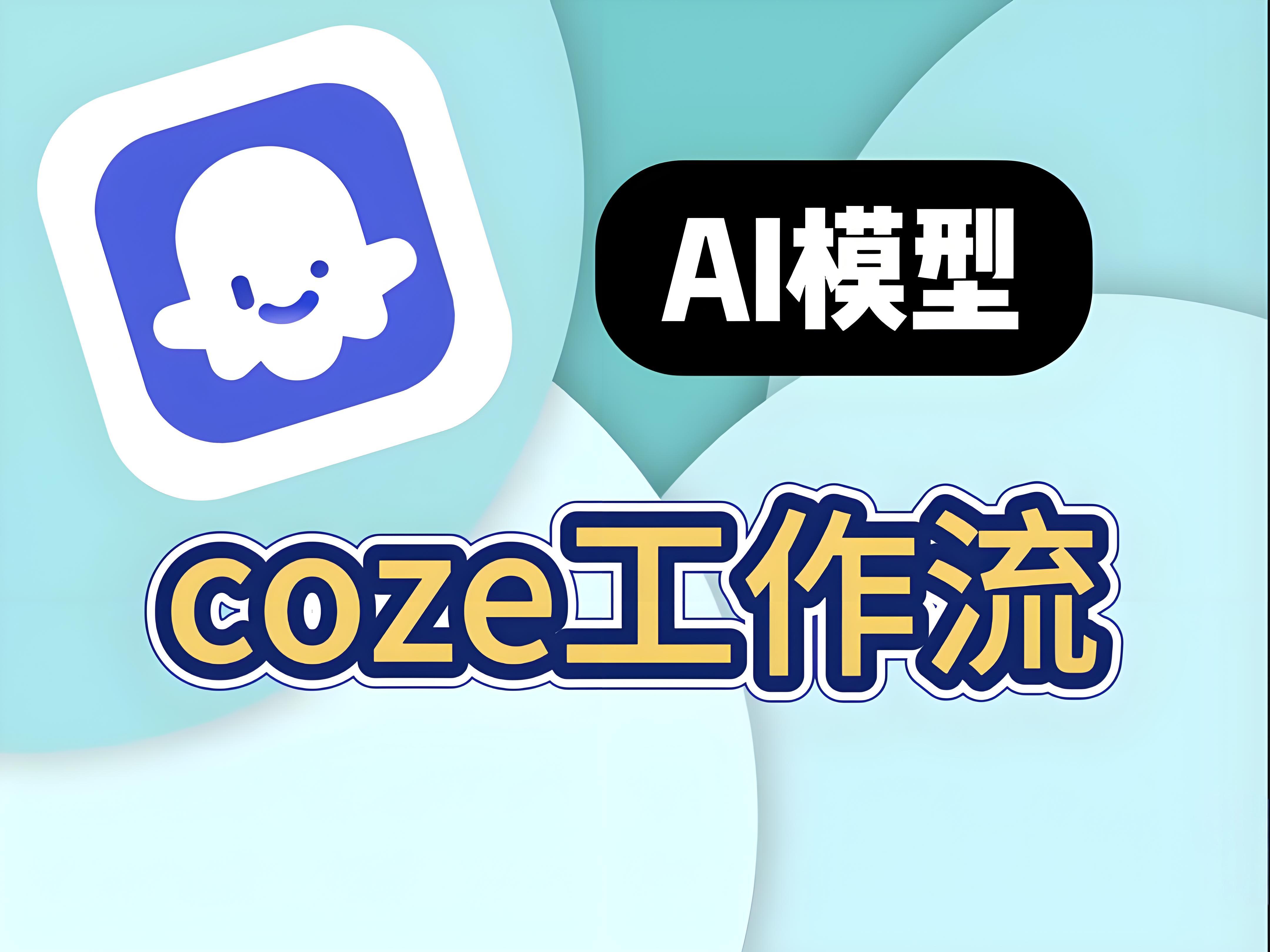 扣子(Coze)工作流：输入关键词，Coze 自动抓小红书热门笔记，减少大量运营工作量！