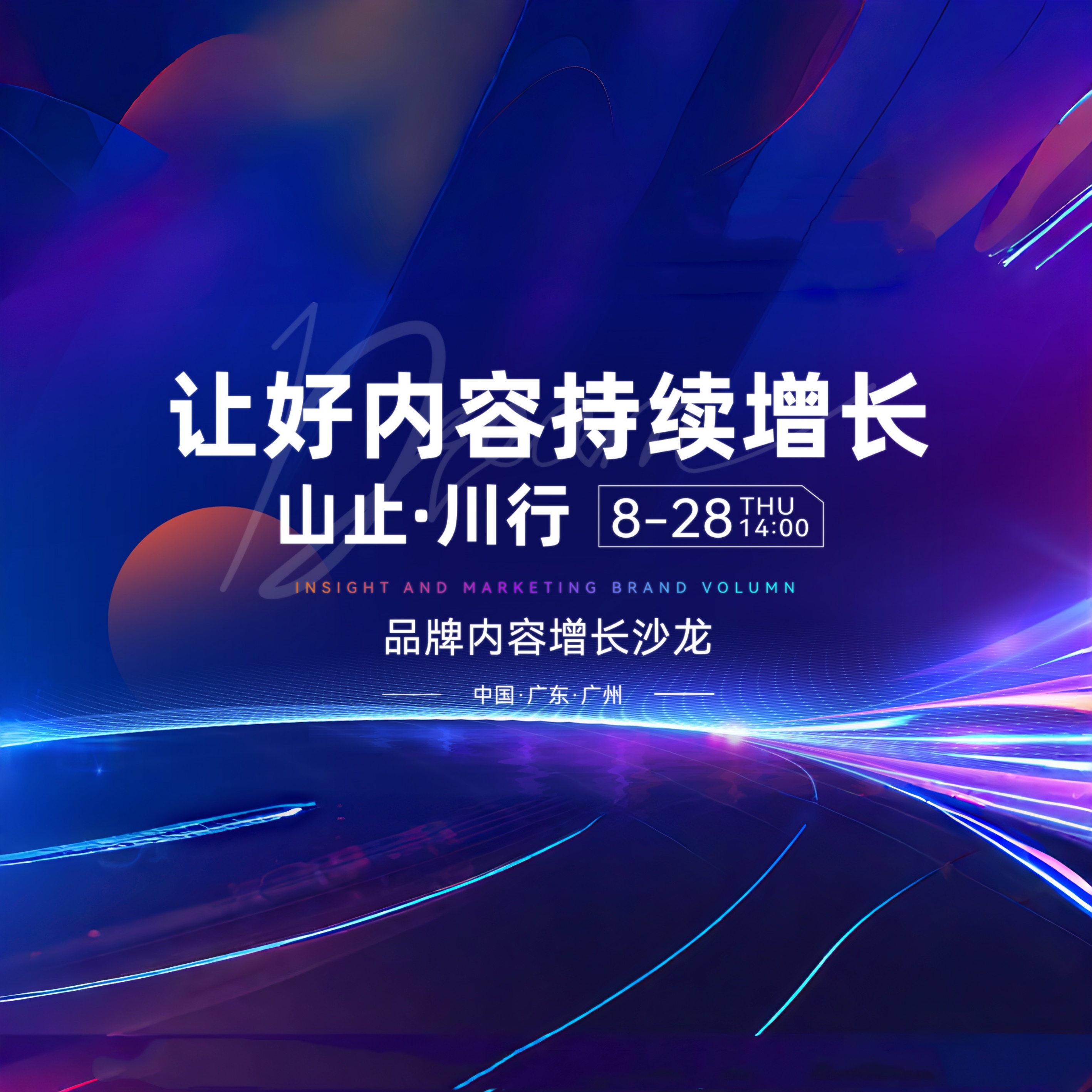 快讯|”让好内容持续增长”的 2025’山止·川行 ‘ #品牌内容增长私享沙龙圆满举办