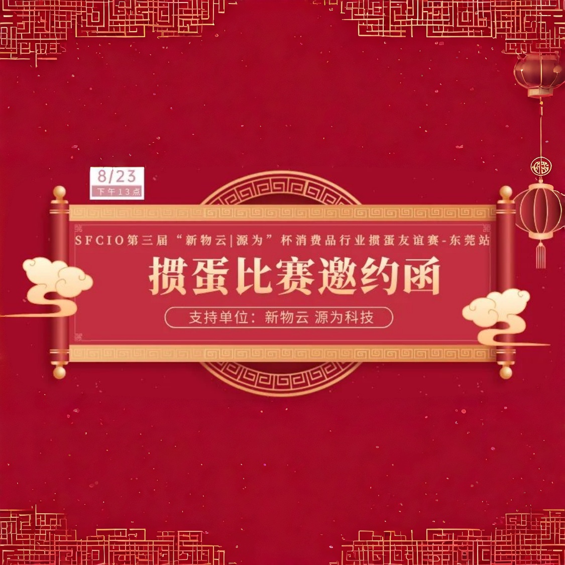 来掼蛋吗|8月23日SFCIO第三届‘新物云·源为’杯消费品行业掼蛋友谊赛-东莞站邀请您！