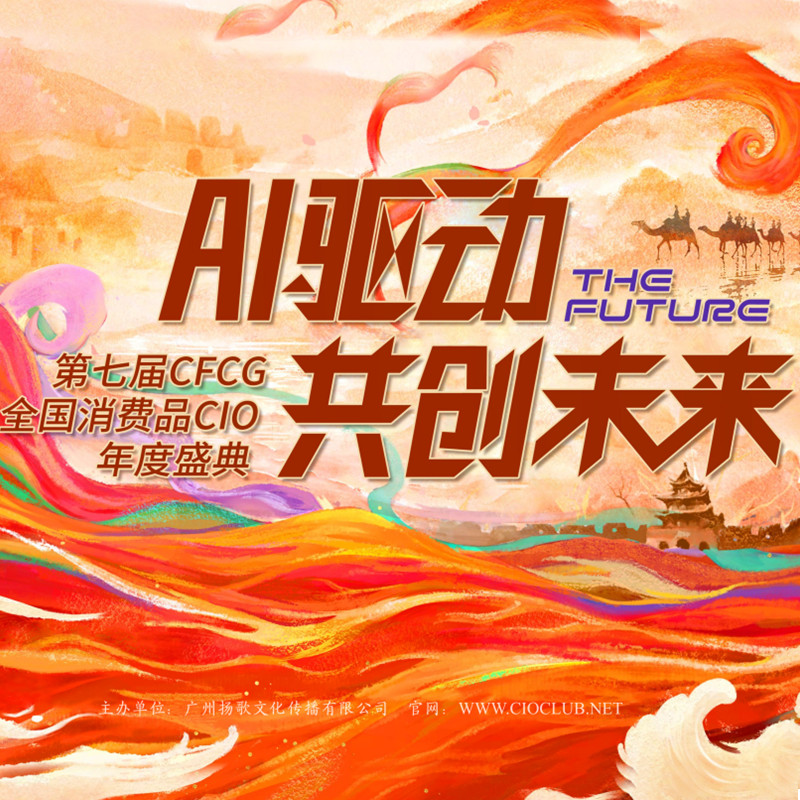 招商啦 |2026·1·17第七届CFCG全国消费品行业CIO年度盛典曁第三届全国消费品行业信息大会来了！