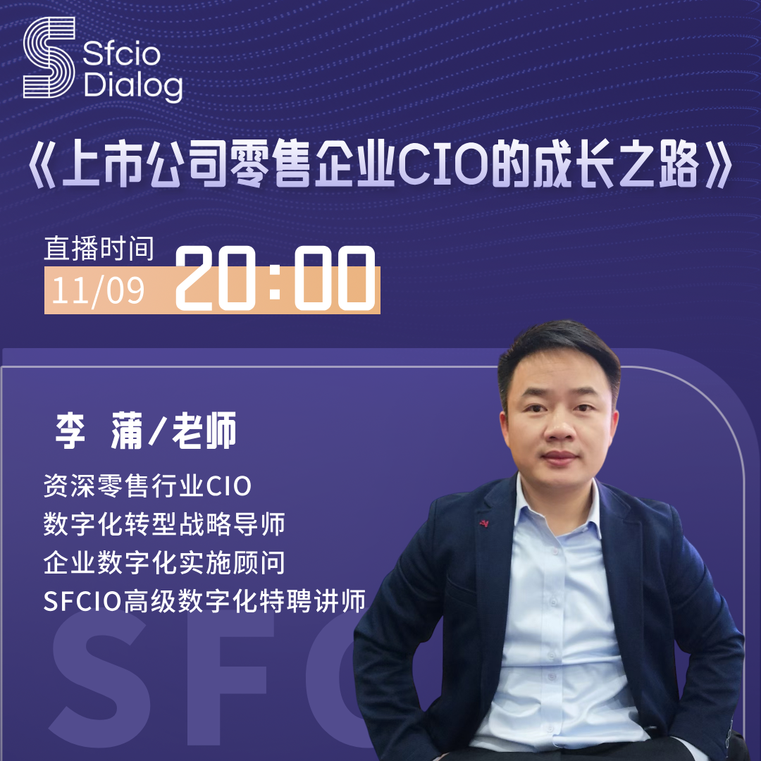 SFCIO Dialog|11月9日晚8点第一期嘉宾：资深零售行业CIO李蒲老师，分享《上市公司零售企业CIO的成长之路》