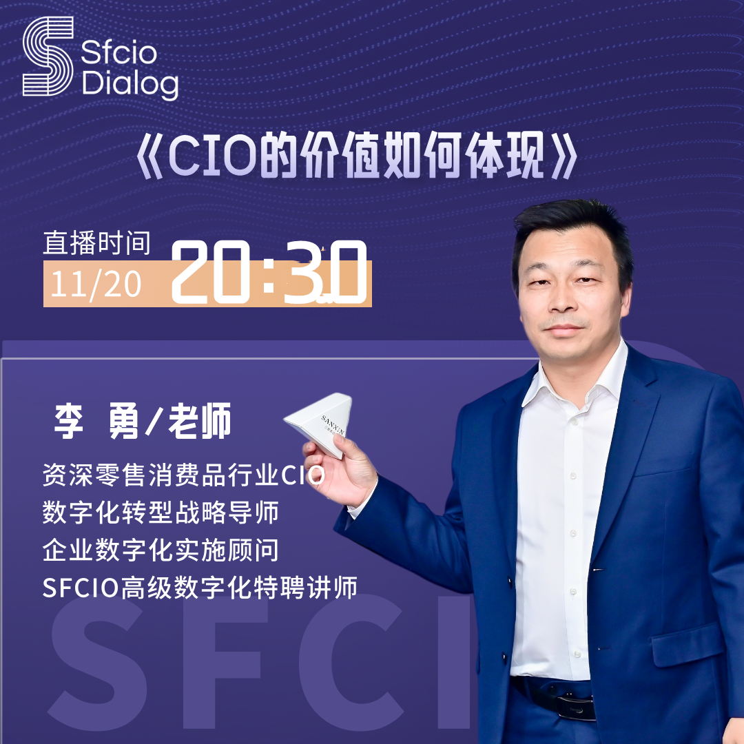 SFCIO Dialog|11月20日晚8点30第二期嘉宾：资深零售行业CIO李勇老师分享《CIO的价值如何体现》！