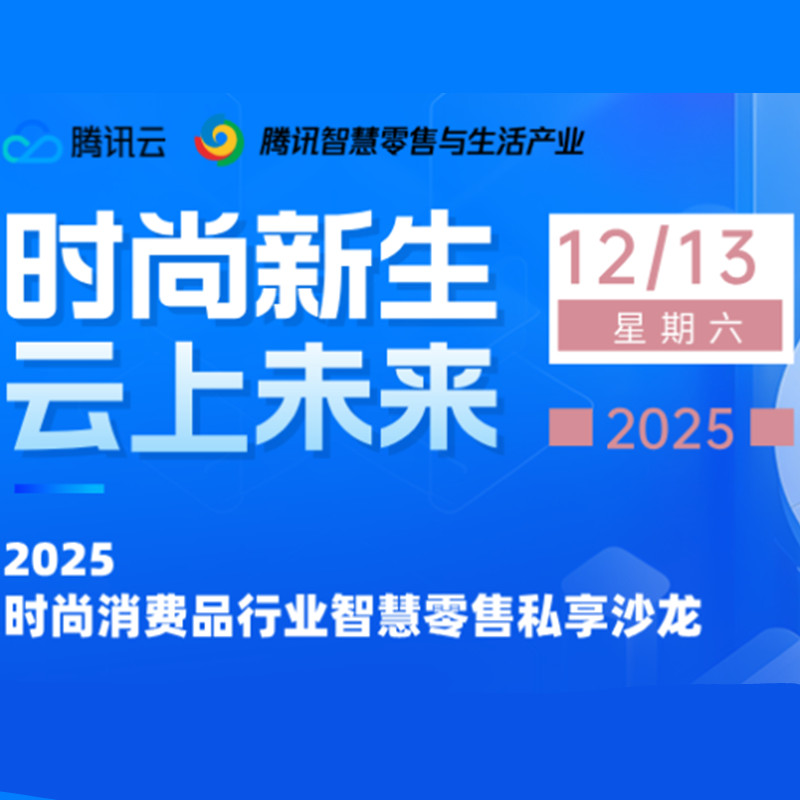 邀请函丨2025年12月13日 “时尚新生·云上未来”时尚消费品行业智慧零售私享沙龙邀请您！