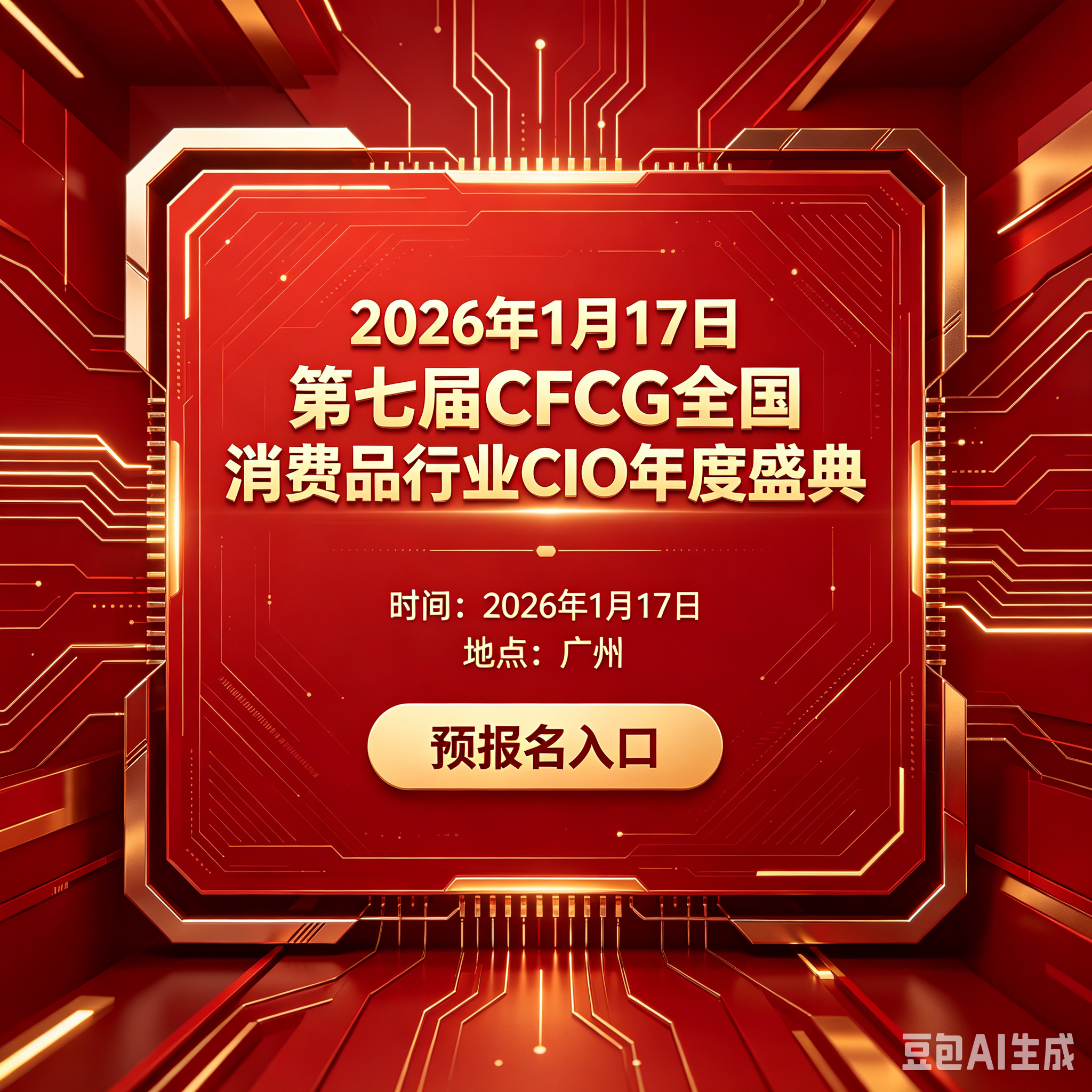 【预报名入口】2026年1月17日第七届CFCG全国消费品行业CIO年度盛典曁全国消费品行业信息大会即将召开！