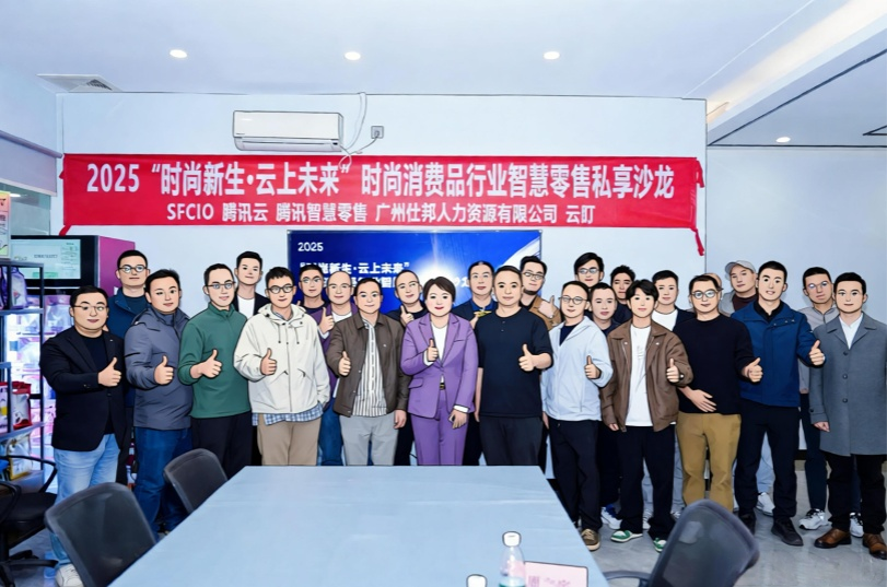 快讯|2025年12月13日 SFCIO“时尚新生·云上未来”时尚消费品行业智慧零售私享沙龙圆满举办！