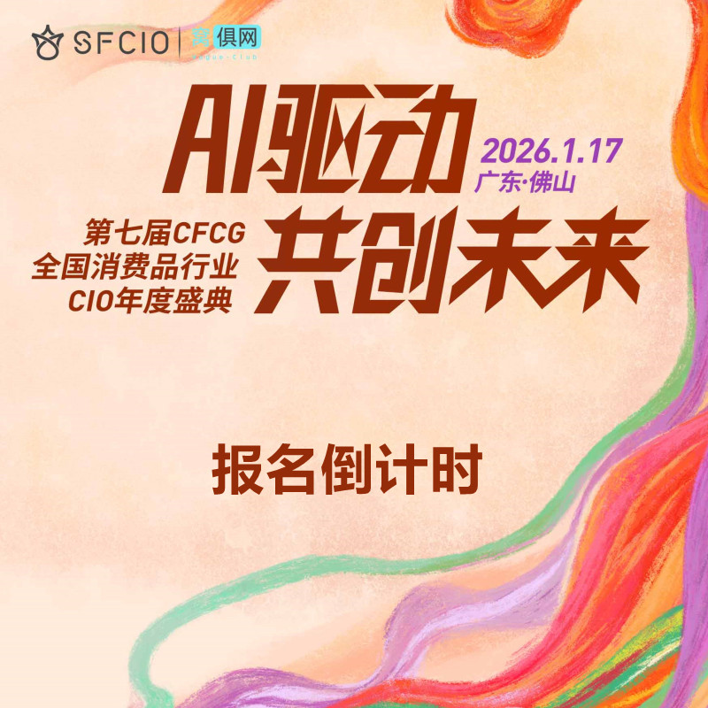 【报名倒计时】2026年1月17日第七届CFCG全国消费品行业CIO年度盛典曁全国消费品行业信息大会即将召开！