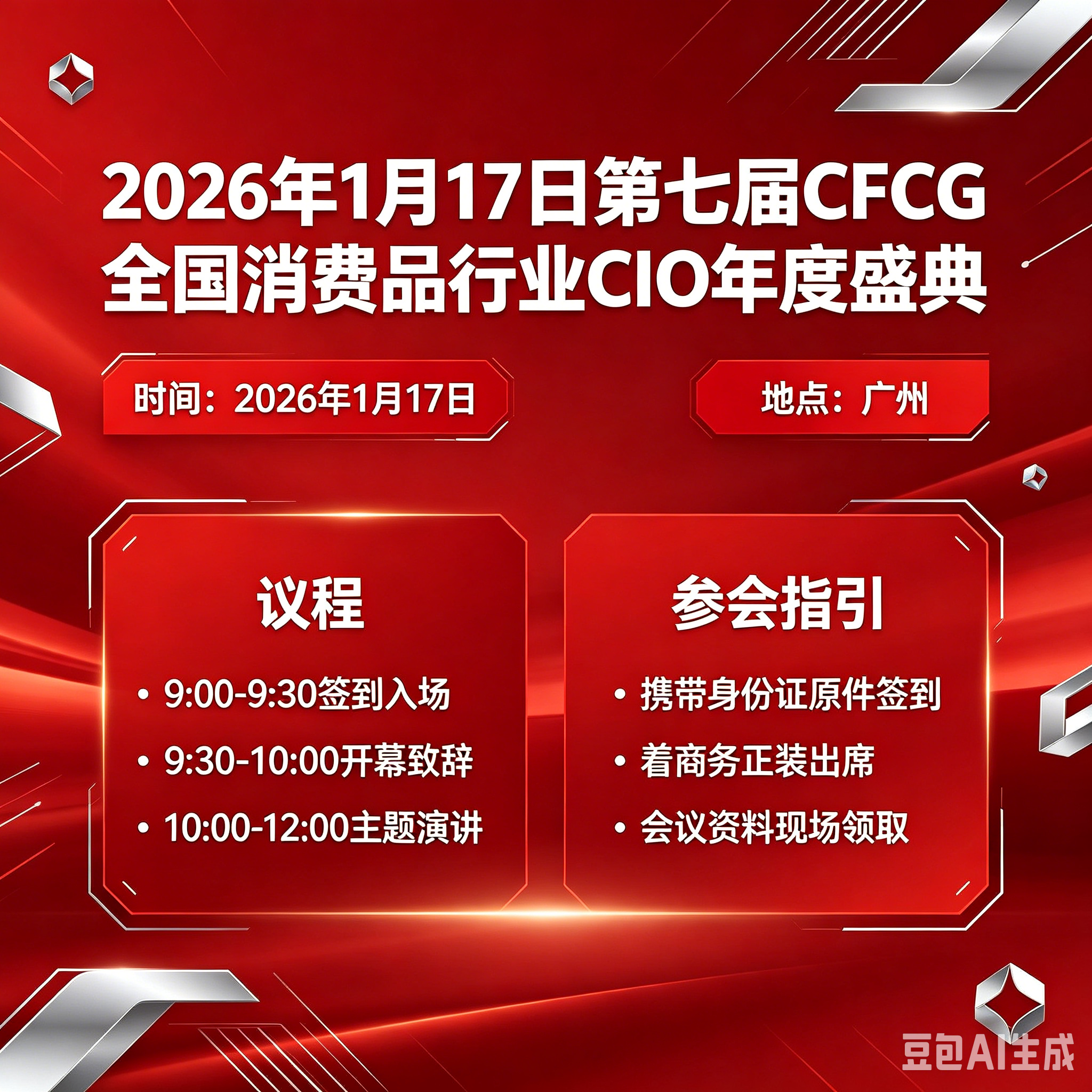 必看指引！2026年1月17日第七届CFCG全国消费品行业CIO年度盛典最正确议程和参加指引