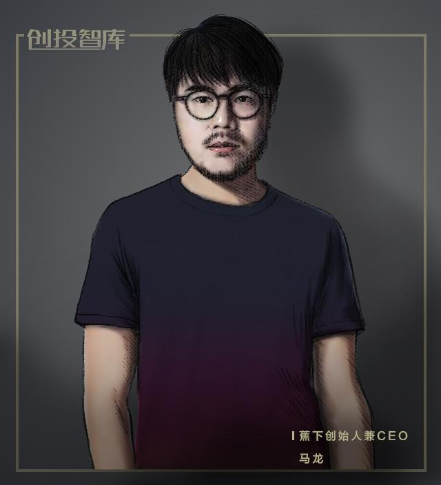 蕉下BeneunderCEO马龙：故事要从两个理工男和一把小黑伞说起…