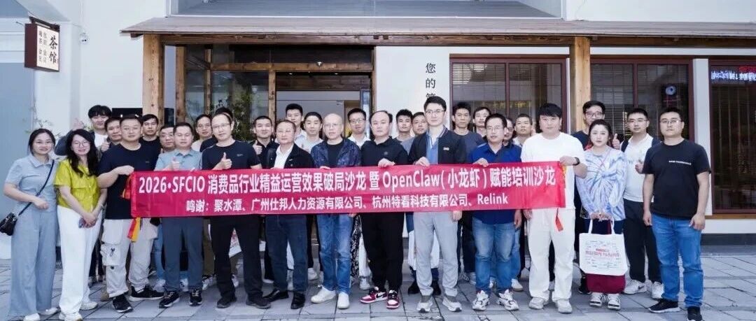 快讯|2026·消费品行业精益运营效果破局闭门沙龙暨OpenClaw（小龙虾）赋能培训春茗沙龙圆满举办！