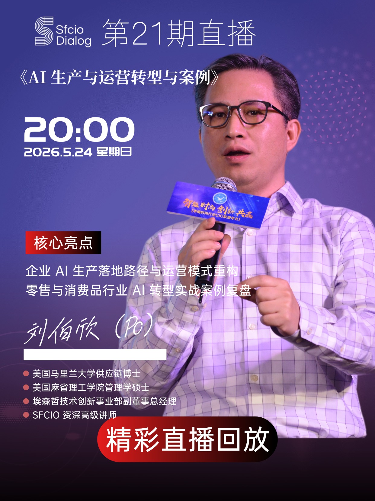 【原创】「SFCIO  Dialog」5月24日晚8点第21期嘉宾：马里兰大学供应链博士刘伯欣老师分享了《AI生产与运营转型与案例》