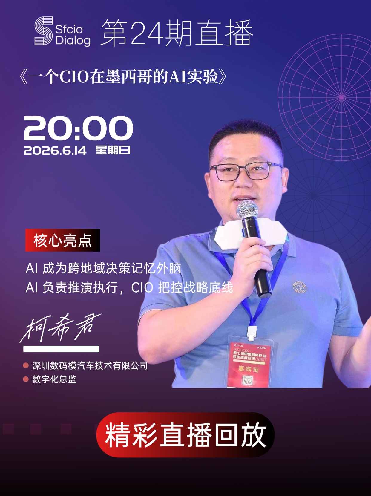【原创】「SFCIO  Dialog」6月14日晚8点第24期嘉宾：深圳数码模技术柯希君老师分享《CIO在墨西哥的AI实验》