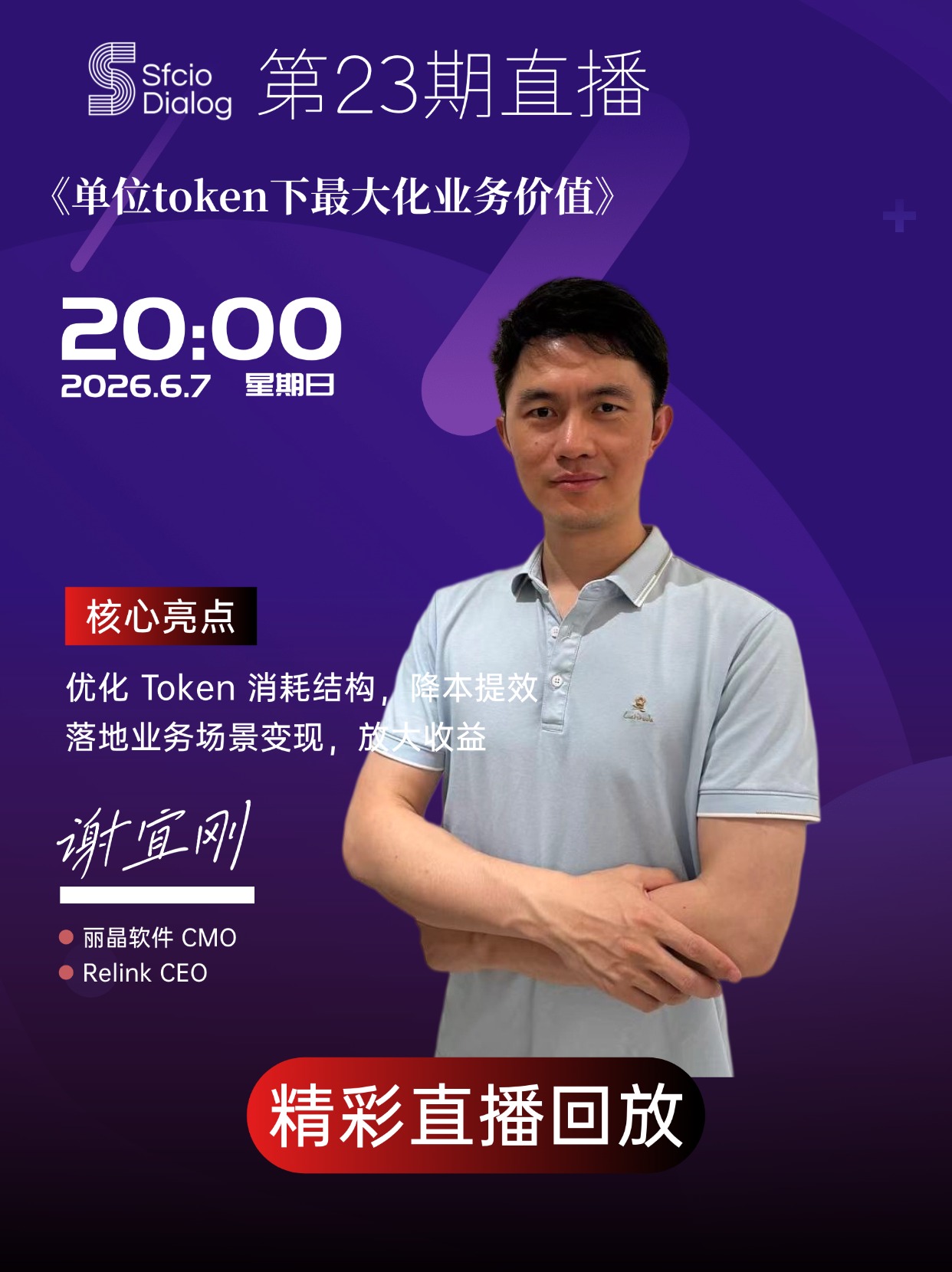 【原创】「SFCIO  Dialog」6月7日晚8点第23期嘉宾：丽晶软件CMO谢宜刚老师返场分享了《单位token下最大化业务价值》