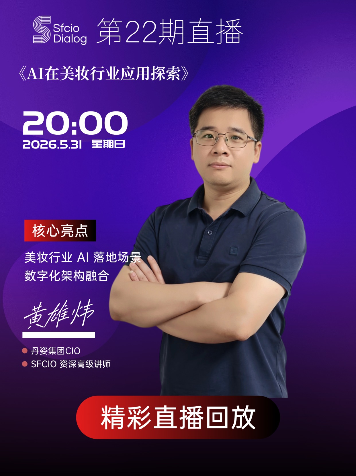 【原创】「SFCIO  Dialog」5月31日晚8点第22期嘉宾：丹姿集团黄雄炜老师分享了《AI在美妆行业应用探索》