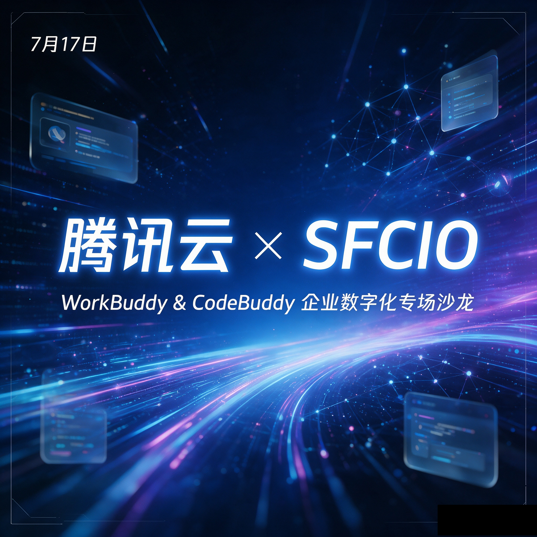 邀请函|7月17日《腾讯云 × SFCIO | WorkBuddy & CodeBuddy 企业数字化专场沙龙》邀请您参加！