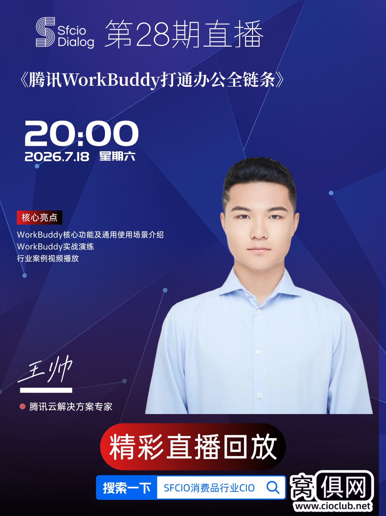 【原创】「SFCIO  Dialog」7月18日晚8点第28期：腾讯云解决方案专家王帅老师分享《WorkBuddy打通办公全链条》精彩回顾