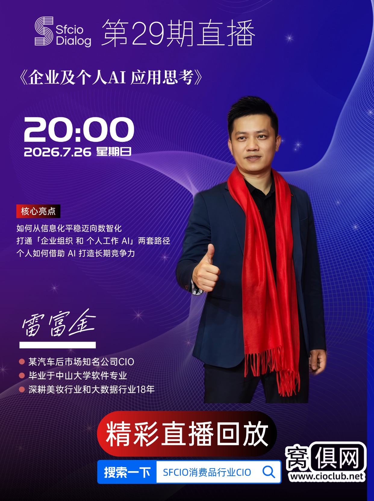 【原创】「SFCIO  Dialog」7月26日晚8点第29期：知名汽车后市场公司CIO雷富金老师分享《企业与个人AI应用的思考》精彩回顾