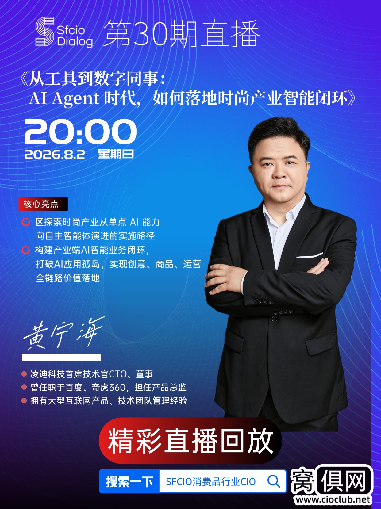 【原创】「SFCIO  Dialog」8月2日晚8点第30期：凌迪科技CTO黄宁海老师分享《从工具到数字同事》精彩回顾