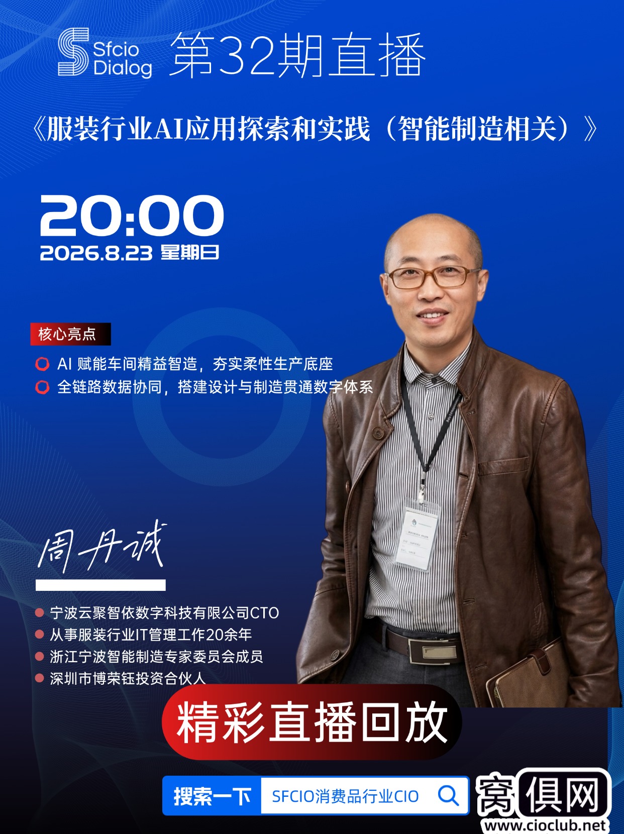 【原创】「SFCIO  Dialog」8月23日晚8点第32期：云聚智依CTO 周丹诚老师分享《服装行业AI应用探索和实践 》精彩回顾