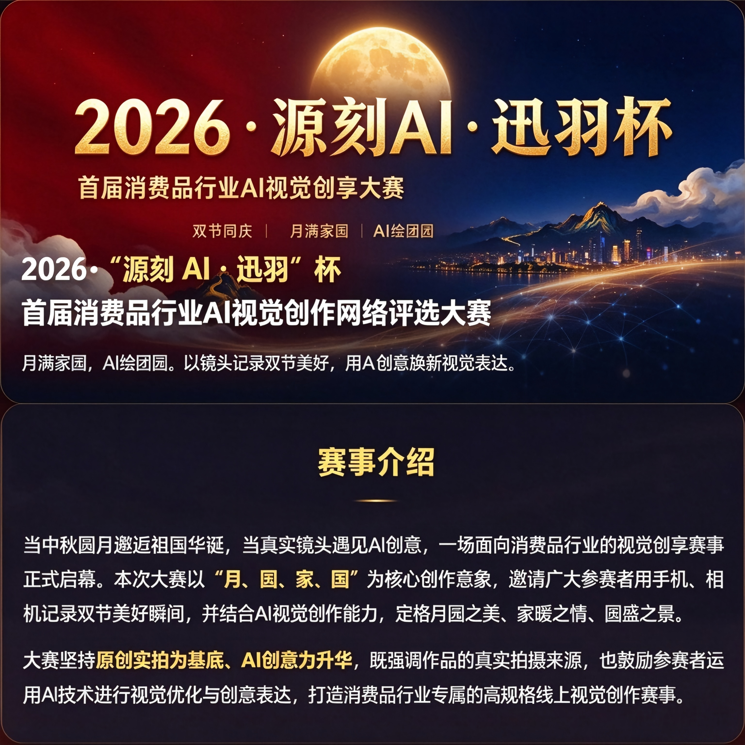 投票啦！2026·“源刻 AI・迅羽” 杯首届消费品行业AI 视觉创作网络评选大赛！