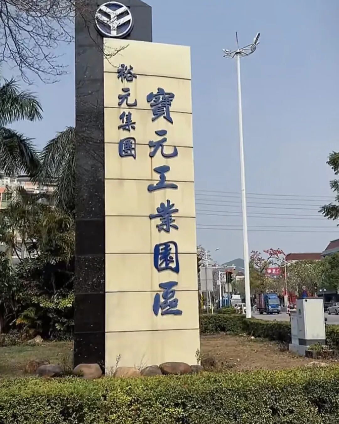 30年前广东中山三乡镇的那个5万人大厂，如今在越南胡志明市