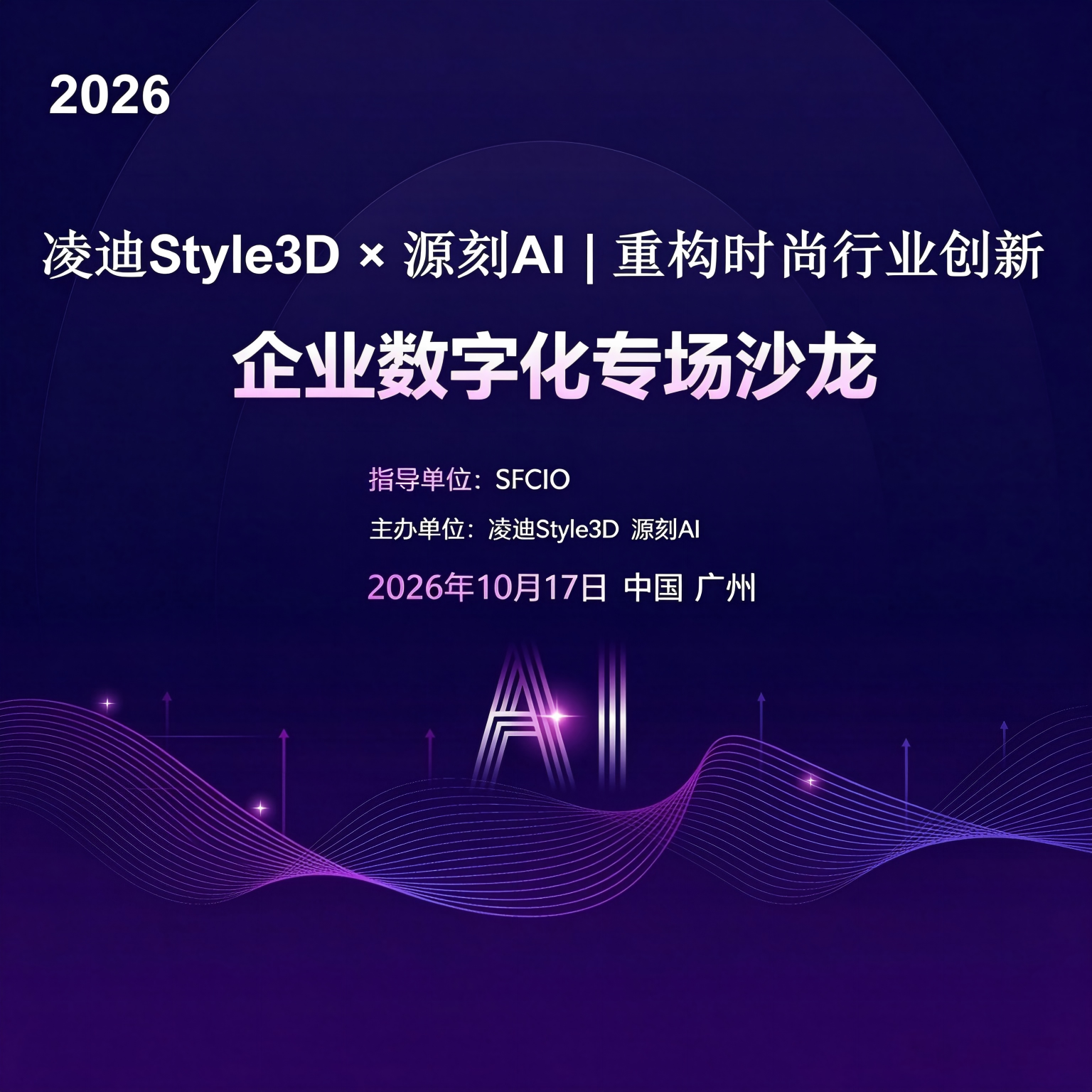 邀请函|10月17日AI重构时尚行业创新沙龙邀请您参加！