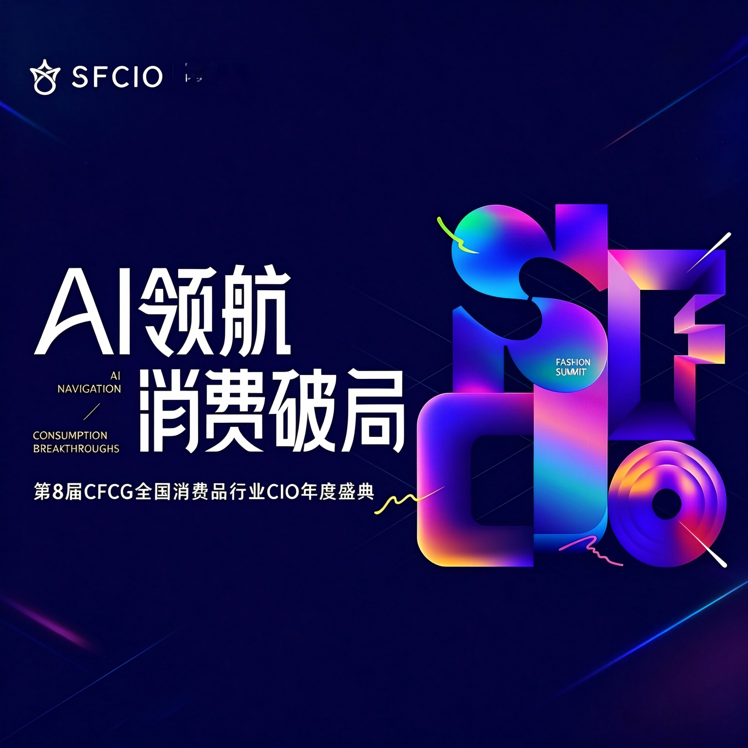 AI领航 | SFCIO第八届CFCG全国消费品行业CIO年度盛典启幕！