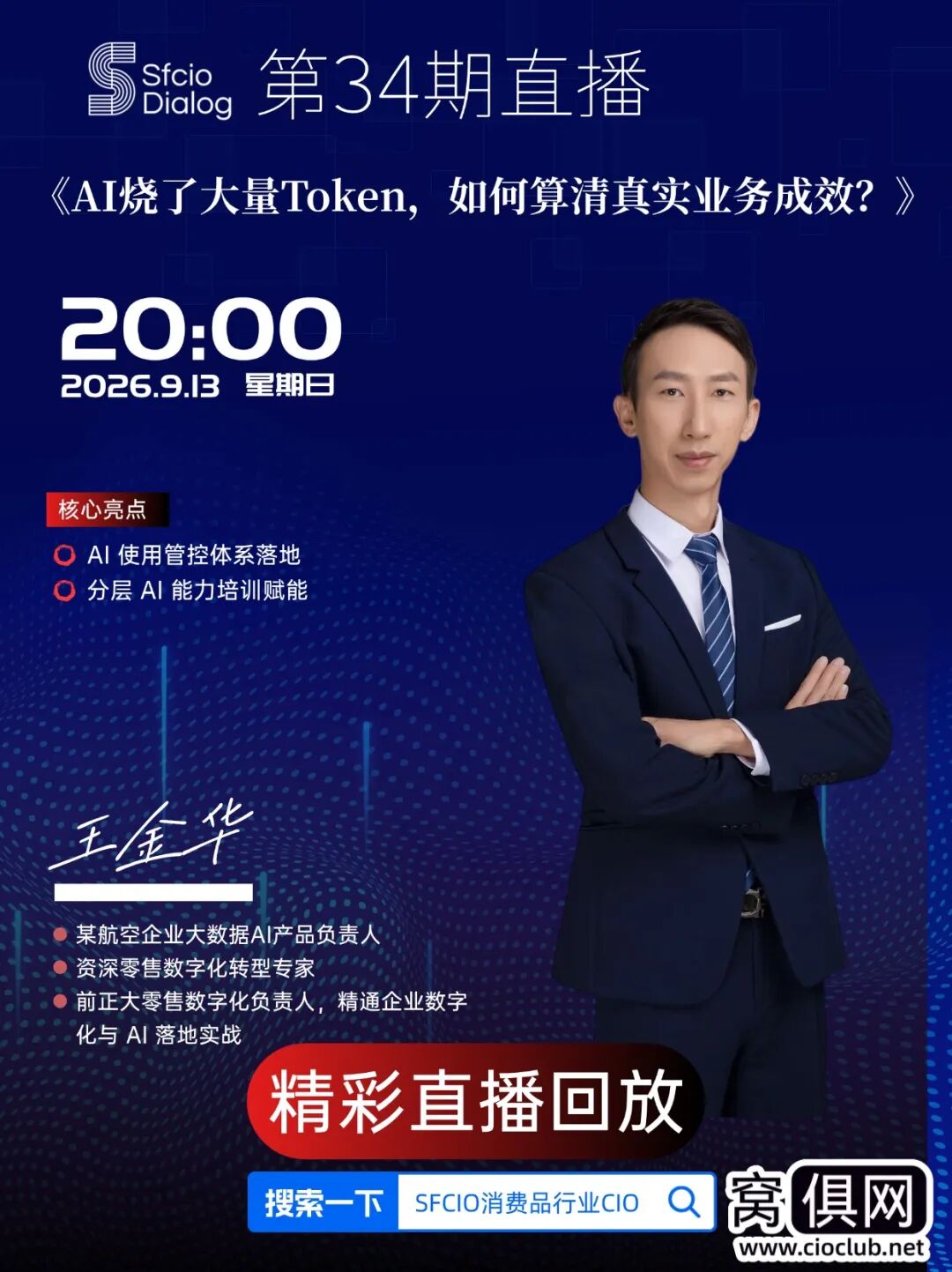 【原创】「SFCIO  Dialog」9月13日晚8点第34期：资深零售数字化转型专家王金华老师分享《如何算清Token真实业务成效 》精彩回顾